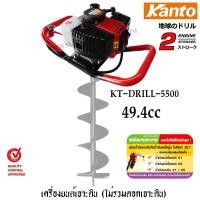 ราคา Kanto เครื่องเจาะดิน เครื่องขุดหลุม รุ่น KT-DRILL-5500 (ไม่รวมดอกเจาะดิน) (1183446549)