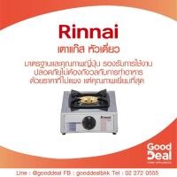 ราคา Rinnai เตาแก๊สหัวเตาทองเหลือง สแตนเลสทั้งตัว แบบตั้งโต๊ะ รุ่น RY-9001SS หัวเดี่ยว (1819295468)