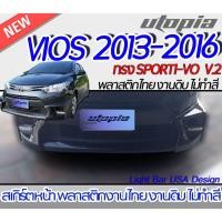 ราคา สเกิร์ตรถ VIOS 2013-2016 สเกิร์ตหน้า ทรง SPORTI-VO V.2 พลาสติก ABS งานดิบ ไม่ทำสี (22434125486)