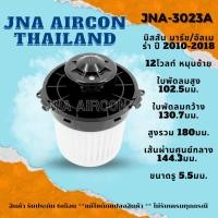 ราคา โบลเวอร์แอร์ นิสสัน มาร์ช/อัลเมร่า BLOWER NISSAN MARCH/ALMERA (22382953348)