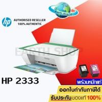 ราคา เครื่องปริ้น HP DeskJet 2330, 2333 รุ่นใหม่ล่าสุด All-in-One Printer (7WN45A) พร้อมหมึกแท้ 1 ชุด (10361682041)