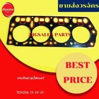 ราคา ประเก็นฝาสูบ TOYOTA 1Y-2Y-3Y (ไฟเบอร์) (14790869525)