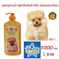 ราคา The Star แชมพูสุนัข แชมพูอาบน้ำหมา สำหรับปอมเมอเรเนียน 1000 ml. (7678272465)