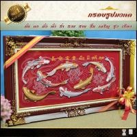 ราคา กรอบหลุยส์ใส่ผ้ากำมะหยี่พิมพ์ลายมงคลปลาคราฟ9ตัว (กรอบหลุยส์ กรอบรูป ของที่ระลึก ของขวัญขึ้นบ้านใหม่ กรอบรูปตกแต่งบ้าน) (12404634525)