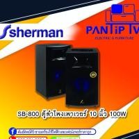 ราคา ตู้ลำโพงเพาเวอร์ 10 นิ้ว 100W รุ่น SB-800 SHERMAN (10469059197)