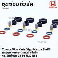 ราคา ยางรองหัวฉีด กรองเลสแท้ โอริง บนล่าง ปอกหัวฉีด รองรับน้ำมัน 91 95 E20 E85 Vios Yaris Vigo Mazda Swift /1 ชุด 20 ชิ้น (5588938937)