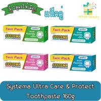 ราคา (แพ็คคู่) Systema Ultra Care & Protect Toothpaste 160g. ยาสีฟัน ซิสเท็มม่า อัตร้าแคร์ แอนด์ โพรเทคท์ 160กรัม (21429460480)