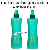 ราคา แพ็คสุดคุ้ม2ขวดBerina เปรย์กันความร้อน บำรุงเส้นผม Hair Heat Protector เบอริน่า เเฮร์ ฮีท โปรเทคเตอร์สเปรย์กันความร้อน#2 (13831587371)
