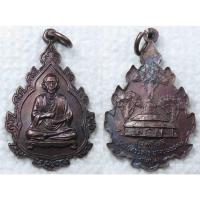 ราคา เหรียญ สมเด็จพระพุฒาจารย์(โต) พรหมรังสี รุ่น3โพธิ์ วัดอินทรวิหาร บางขุนพรหม กทม ปี2530 (6141942987)