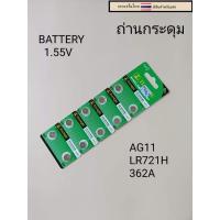 ราคา ถ่านกระดุม ถ่านลิเธียม AG11 LR721H 362A 1แผง10เม็ด (23124842312)