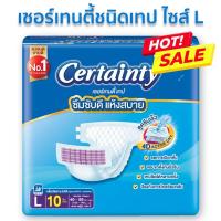 ราคา พร้อมส่งCertainty เซอร์เทนตี้ ผ้าอ้อมผู้ใหญ่แบบเทปเล็ก ไซร์ L 1 ห่อ 10 ชิ้น (20470292195)
