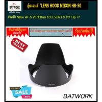 ราคา ฮู้ดเลนส์ 'LENS HOOD NIKON HB-50 for Nikon AF-S 28-300mm f/3.5-5.6G ED VR Flip 77 (22757799946)