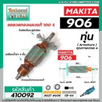 ราคา ทุ่นหินเจียรคอยาว MAKITA รุ่น 906 * ทุ่นแบบเต็มแรง ทนทาน ทองแดงแท้ 100% * #410092 (7676214640)