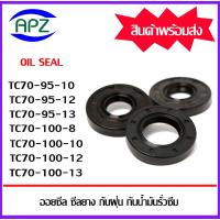 ราคา ออยซีล ซีลยางกันฝุ่นกันน้ำมันรั่วซึม TC70-95-10 TC70-95-12 TC70-95-13 TC70-100-8 TC70-100-10 TC70-100-12 TC70-100-13 (17395761341)