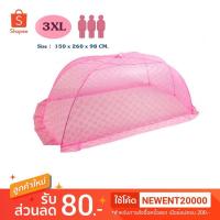 ราคา มุ้ง มุ้งครอบ มุ้งครอบผู้ใหญ่ ไซส์ XXXL ขนาด 150 x 260 x 98 CM. มุ้งครอบ มุ้งครอบสำหรับผู้ใหญ่ (1121591985)