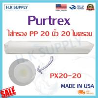 ราคา Purtrex ไส้กรองน้ำ sediment PP Made in USA 20 30 ไมครอน 20 นิ้ว ไส้กรอง กรองหยาบ Sediment PX20 PX30 เครื่องกรองน้ำ (15406918516)