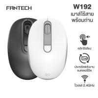 ราคา FANTECH รุ่น W192 Wireless mouse 2.4G เมาส์ไร้สาย DPI1600 เมาส์ออฟฟิศ น้ำหนักเบา (20192532279)