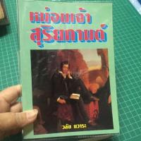 ราคา หม่อมเจ้าสุริยกานต์ ของ วลัย นวาร (4342842860)