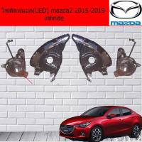 ราคา ไฟตัดหมอก/สปอร์ตไลท์(LED) มาสด้า2 mazda2 2015-2019 infinite (4138718592)