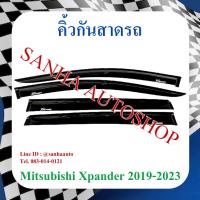 ราคา คิ้วกันสาดประตู Mitsubishi XPander ปี 2018,2019,2020,2021,2022,2023 (11440306184)