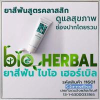 ราคา Giffarineยาสีฟันไบโอเฮอร์เบิลสูตรคลาสสิกลมหายใจหอมสดชื่น/1หลอด/รหัส11601/ปริมาณ160กรัมNum$ (14396801742)