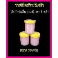 ราคา วาสลีนสำหรับสัก ขนาด70กรัม (22474765250)