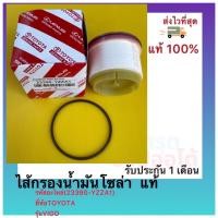 ราคา ไส้กรองน้ำมันโซล่า แท้(23390-YZZA1)ยี่ห้อTOYOTAรุ่นVIGO (15129653904)