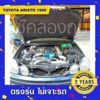 ราคา โช๊คค้ำฝากระโปรงหน้ารถ Toyota Aristo โตโยต้าอริสโต้ (12375257036)