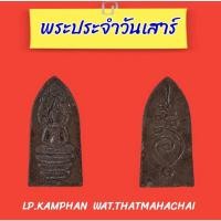ราคา พระประจำวันเสาร์ หลวงปู่คำพันธ์ วัดธาตุมหาชัย นครพนม (13936296387)