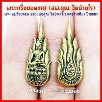 ราคา พระกริ่งยอดพระเกศ หลวงพ่อคูณ วัดบ้านไร่ จ.นครราชสีมา สุดยอดแห่งพระกริ่งหลวงพ่อคูณพุทธาภิเษก (3688806116)