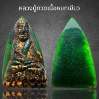 ราคา หลวงปู่ทวดเนื้อหยกเขียว,หลวงปู่ทวด,เนื้อหยก (22078153126)
