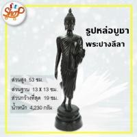 ราคา รูปหล่อบูชา พระพุทธรูปปางลีลา งานหล่อทองเหลือง (10561846828)