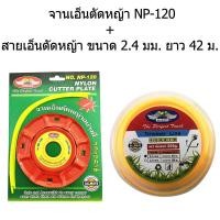 ราคา ALLWAYS จานเอ็นตัดหญ้าอย่างดี รุ่น NP-120 & สายเอ็นตัดหญ้า เหลี่ยม ขนาด 2.4 มม. ยาว 42 เมตร (สีเหลือง) (716445128)