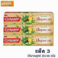 ราคา ยาสีฟัน คอลเกต เนเชอรัลล์ ปัญจเวท - 100 ก. แพ็ค 3 (2255350938)