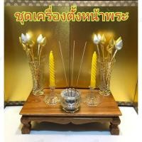 ราคา ชุดเครื่องแก้วคริสตัลตั้งหน้าพระรัตนตรัย ชุดแก้วคริสตัลหน้าพระ (6588590087)