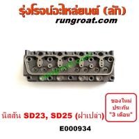 ราคา E000934 ฝาสูบ SD23 ฝาสูบ SD25 นิสสัน บิ๊กเอ็ม BIGM เออแวน E24 ดัสสัน620 ดัสสัน 720 SD23 SD25 NISSAN BIG-M URVAN E24 (11425577574)