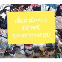 ราคา เสื้อผ้ามือสองมีตำหนิขายยกกระสอบ 40 ตัว (16825970051)