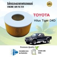 ราคา ไส้กรองอากาศ กรองอากาศเครื่อง Toyota Hilux Tiger D4D โตโยต้า ไทเกอร์ ดีโฟดี 2.5E/2.5J (21676674857)