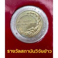 ราคา เหรียญ 10 บาท พ.ศ.2539 วาระที่ 2 เหรียญรางวัลสถาบันวิจัยข้าวนานาชาติ (23872951103)