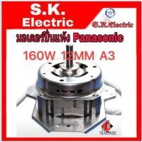 ราคา มอเตอร์ถังปั่นแห้งเครื่องซักผ้าPanasonic160w12mm มอเตอร์ถังปั่นแห้งเครื่องซักผ้าพานาโซนิค160วัตต์แกน12มิลลูกปืนทองแดงแท้ (3322923045)