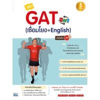 หนังสือ พิชิต GAT 2 IN 1 (เชื่อมโยง + English) มั่นใจเต็ม 100 (ISBN:9786162008559)