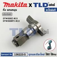 ราคา หัวบล็อก ทั่ง แกนหมุน (แท้) บล็อกไร้สาย Makita มากีต้า รุ่น DTW300, DTW300Z, DTW300RTJ, DTW300FJX3 (136223-5) (อะไหล่... (22775003703)