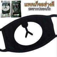 ราคา แฟชั่นเกาหลี ผ้าปิดปาก ปิดจมูก สีดำแบบสกรีนปากหมี (2406312654)