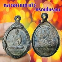ราคา เหรียญหลวงตามหาบัว หลวงตามหาบัว เหรียญกรอบโบราณ พระเครื่อง กรอบโบราณ พร้อมส่ง (1 เหรียญ) (18304368586)
