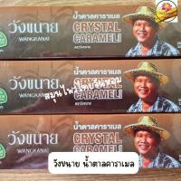 ราคา วังขนาย น้ำตาลคาราเมล คาราเมล ขนาด 1กล่อง 35 ซอง (22052266579)