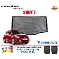 ราคา ถาดท้ายรถ ยกขอบ ตรงรุ่น Suzuki Swift 2009-2017 (ขนส่ง 1-3วันถึง) ถาดท้ายรถ ถาดวางสัมภาระ (4821108164)