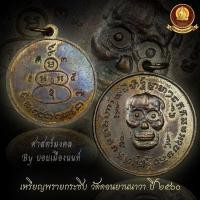 ราคา <COD>เหรียญพรายกระซิบวัดดอนยานนาวาปี2500 (7678536105)