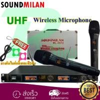 ราคา SOUNDMILAN ไมค์โครโฟนไร้สาย ไมค์ลอย คู่ ระบบ UHF Wireless Microphone รุ่น ML-6672 ฟรียางกันกระแทกกระเป๋าเก็บไมค์อย่างดี (6916937401)
