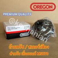 ราคา OREGON ถ้วยครัช MS070 เลื่อยยนต์ MS070 OREGON ถ้วยครัช070 สเตอร์เฟือง070 สเตอเฟือง070 สเตอร์เฟืองMS070 สเตอเฟืองMS070 สเ (23353383772)