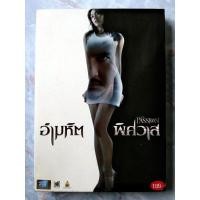 ราคา DVD อำมหิต พิศวาส (2006) : THE PASSION (19906435805)